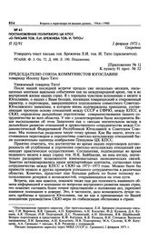 Приложение № 1 к постановлению Политбюро ЦК КПСС «О письме тов. Л.И. Брежнева тов. И. Тито». Письмо Л.И. Брежнева Председателю СКЮ И. Броз Тито. 2 февраля 1972 г. 