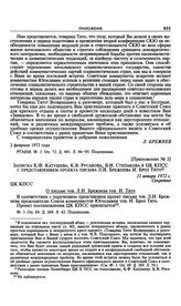 Приложение № 2 к постановлению Политбюро ЦК КПСС «О письме тов. Л.И. Брежнева тов. И. Тито». Записка К.Ф. Катушева, К.В. Русакова, В.И. Степакова в ЦК КПСС с представлением проекта письма Л.И. Брежнева И. Броз Тито. 31 января 1972 г. 