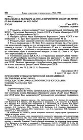 Постановление Политбюро ЦК КПСС «О мероприятиях в связи с 80-летием со дня рождения т. И. Броз Тито». 17 мая 1972 г. 