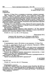 Приложение № 3 к постановлению Политбюро ЦК КПСС «О мероприятиях в связи с 80-летием со дня рождения т. И. Броз Тито». Указание совпослу в Белграде
