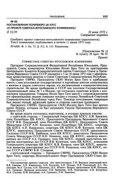 Приложение № 1 к постановлению Политбюро ЦК КПСС «О проекте советско-югославского коммюнике». Совместное советско-югославское коммюнике