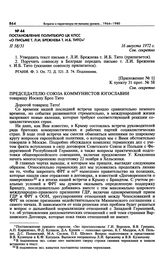 Постановление Политбюро ЦК КПСС «О письме т. Л.И. Брежнева т. И.Б. Тито». 16 августа 1972 г. 