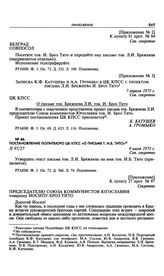 Приложение к постановлению Политбюро ЦК КПСС «О письме т. И.Б. Тито». Проект письма Л.И. Брежнева Председателю СКЮ И. Броз Тито. 9 июля 1973 г. 