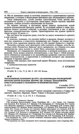 Постановление Политбюро ЦК КПСС «Об информации руководителей братских партий Болгарии, Венгрии, ГДР, Польши, Чехословакии, Кубы и Югославии о положении на Ближнем Востоке». 6 октября 1973 г. 