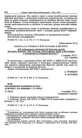 Постановление Политбюро ЦК КПСС «О встрече т. Л.И. Брежнева с т. И. Тито». 9 октября 1973 г.