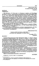 Приложение № 1 к постановлению Политбюро ЦК КПСС «О встрече т. Л.И. Брежнева с т. И. Тито». Указание совпослу в Белграде 