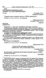 Приложение № 1 к постановлению Политбюро ЦК КПСС «О визите т. И.Б. Тито в Советский Союз». Указание совпослу в Белграде