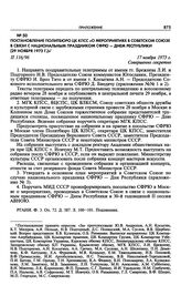 Постановление Политбюро ЦК КПСС «О мероприятиях в Советском Союзе в связи с национальным праздником СФРЮ — Днем Республики (29 ноября 1973 г.)». 17 ноября 1973 г. 
