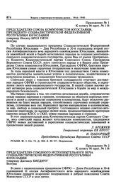 Приложение № 1 к постановлению Политбюро ЦК КПСС «О мероприятиях в Советском Союзе в связи с национальным праздником СФРЮ — Днем Республики (29 ноября 1973 г.)». Поздравительная телеграмма Председателю СКЮ, Президенту СФРЮ И. Броз Тито 