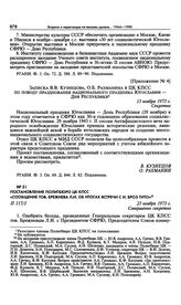 Постановление Политбюро ЦК КПСС «Сообщение тов. Брежнева Л.И. об итогах встречи с И. Броз Тито». 23 ноября 1973 г. 