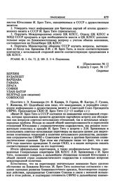 Приложение № 1 к постановлению Политбюро ЦК КПСС «Сообщение тов. Брежнева Л.И. об итогах встречи с И. Броз Тито».Указания совпослам в Берлине, Будапеште, Варшаве, Гаване, Праге, Софии, Улан-Баторе