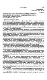 Приложение № 1 к постановлению Политбюро ЦК КПСС «Об ответе тов. Л.И. Брежнева на послание тов. И. Тито по вопросу о Кипре». Ответ Л.И. Брежнева на послание И. Тито. 28 сентября 1974 г. 
