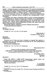 Приложение № 2 к постановлению Политбюро ЦК КПСС «Об ответе тов. Л.И. Брежнева на послание тов. И. Тито по вопросу о Кипре». Указание совпослу в Белграде 