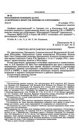 Постановление Политбюро ЦК КПСС «О материалах к визиту тов. Брежнева Л.И. в Югославию». 30 октября 1976 г. 