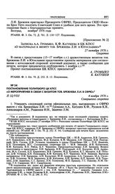Постановление Политбюро ЦК КПСС «О мероприятиях в связи с визитом тов. Брежнева Л.И. в СФРЮ». 4 ноября 1976 г. 