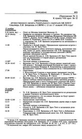 Приложение № 1 к постановлению Политбюро ЦК КПСС «О мероприятиях в связи с визитом тов. Брежнева Л.И. в СФРЮ». Программа дружественного визита Генерального секретаря ЦК КПСС товарища Л.И. Брежнева в СФРЮ с 15 по 17 ноября 1976 года