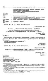 Приложение № 3 к постановлению Политбюро ЦК КПСС «О мероприятиях в связи с визитом тов. Брежнева Л.И. в СФРЮ». Записка Н.К. Байбакова в ЦК КПСС о советско-югославском экономическом сотрудничестве. 28 октября 1976 г. 
