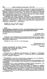 Постановление Политбюро ЦК КПСС «Об информации братских партий социалистических стран по итогам дружественного визита тов. Брежнева Л.И. в Югославию». 10 декабря 1976 г. 
