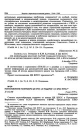 Приложение № 2 к постановлению Политбюро ЦК КПСС «Об информации братских партий социалистических стран по итогам дружественного визита тов. Брежнева Л.И. в Югославию». Записка А.А. Громыко и К.Ф. Катушева в ЦК КПСС «Об информации братских партий с...