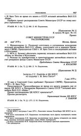 Приложение № 1 к постановлению Политбюро ЦК КПСС «О подарке т. И. Броз Тито». Распоряжение Совета Министров СССР. 1979 г. 