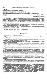 Постановление Политбюро ЦК КПСС «Об итогах переговоров с Президентом СФРЮ, Председателем Союза коммунистов Югославии т. И. Броз Тито». 24 мая 1979 г. 
