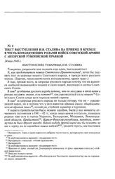 Текст выступления И.В. Сталина на приеме в Кремле в честь командующих родами войск Советской армии с авторской рукописной правкой. 24 мая 1945 г. 