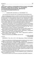 Докладная записка Управления пропаганды и агитации ЦК ВКП(б) секретарю ЦК ВКП(б) Г.М. Маленкову об организации издательства литературы по международным вопросам. 3 июля 1945 г.