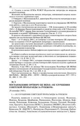 Постановление Оргбюро ЦК ВКП(б) «Об улучшении советской пропаганды за рубежом». 29 сентября 1945 г. 