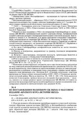 Из постановления Политбюро ЦК ВКП(б) о массовом издании «Краткого курса истории ВКП(б)». 8 октября 1945 г. 