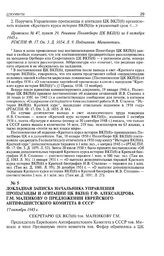 Докладная записка начальника Управления пропаганды и агитации ЦК ВКП(б) Г.Ф. Александрова Г.М. Маленкову о предложении Еврейского Антифашистского комитета в СССР. 17 октября 1945 г.