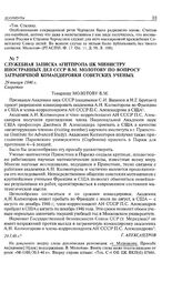 Служебная записка Агитпропа ЦК министру иностранных дел СССР В.М. Молотову по вопросу заграничной командировки советских ученых. 29 января 1946 г. 