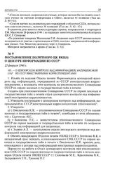 Постановление Политбюро ЦК ВКП(б) о цензуре информации из СССР. 25 февраля 1946 г. 