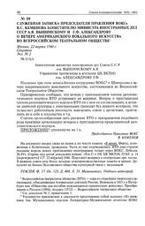 Служебная записка председателя правления ВОКСа В.С. Кеменова заместителю министра иностранных дел СССР А.Я. Вышинскому и Г.Ф. Александрову о вечере американского вокального искусства во Всероссийском театральном обществе. 22 марта 1946 г. 
