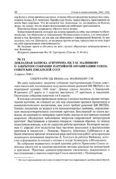 Докладная записка Агитпропа ЦК Г.М. Маленкову о закрытом собрании партийной организации Союза Советских писателей СССР. 2 апреля 1946 г. 
