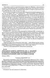 Докладная записка Агитпропа ЦК А.А. Жданову по вопросу вхождения Академии наук СССР в Международный Совет научных союзов. 30 июля 1946 г.