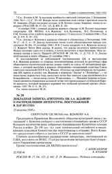 Докладная записка Агитпропа ЦК А.А. Жданову о распределении литературы, поступающей в дар из США. 22 августа 1946 г. 