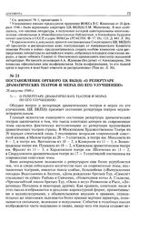Постановление Оргбюро ЦК ВКП(б) «О репертуаре драматических театров и мерах по его улучшению». 26 августа 1946 г. 