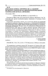 Докладная записка Агитпропа ЦК А.А. Жданову по вопросу контроля над внешнеполитическими материалами журнала «Крокодил». 10 сентября 1946 г. 