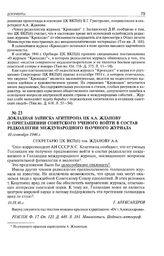 Докладная записка Агитпропа ЦК А.А. Жданову о приглашении советского ученого войти в состав редколлегии международного научного журнала. 10 сентября 1946 г. 