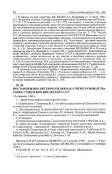 Постановление Оргбюро ЦК ВКП(б) о смене руководства Союза Советских писателей СССР. 13 сентября 1946 г. 