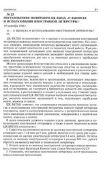 Постановление Политбюро ЦК ВКП(б) «О выписке и использовании иностранной литературы». 14 сентября 1946 г. 