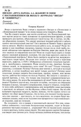 Письмо «друга народа» А.А. Жданову в связи с постановлением ЦК ВКП(б) о журналах «Звезда» и «Ленинград». 23 сентября 1946 г. 