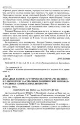 Докладная записка Агитпропа ЦК секретарю ЦК ВКП(б) Н.С. Патоличеву о «серьезных политических ошибках» в учебнике «Современная литература». 1 октября 1946 г. 