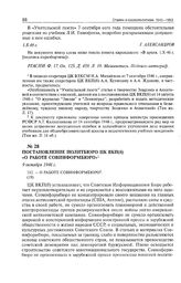 Постановление Политбюро ЦК ВКП(б) «О работе Совинформбюро». 9 октября 1946 г. 