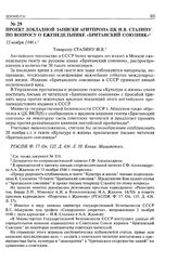 Проект докладной записки Агитпропа ЦК И.В. Сталину по вопросу о еженедельнике «Британский союзник». 13 ноября 1946 г. 