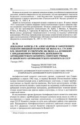 Докладная записка Г.Ф. Александрова и заведующего отделом внешней политики ЦК ВКП(б) М.А. Суслова В.М. Молотову и секретарю ЦК ВКП(б) А.А. Кузнецову с предложением прекратить деятельность Антифашистского Комитета советских ученых и Еврейского анти...
