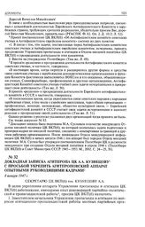Докладная записка Агитпропа ЦК А.А. Кузнецову с просьбой укрепить агитпроповский аппарат опытными руководящими кадрами. 8 января 1947 г. 