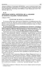 Докладная записка Агитпропа ЦК А.А. Жданову по вопросу издания «Черной книги». 3 февраля 1947 г. 