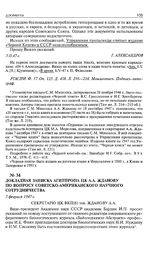 Докладная записка Агитпропа ЦК А.А. Жданову по вопросу советско-американского научного сотрудничества. 5 февраля 1947 г. 