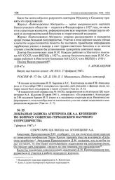 Докладная записка Агитпропа ЦК А.А. Кузнецову по вопросу советско-германского научного сотрудничества. 7 февраля 1947 г. 